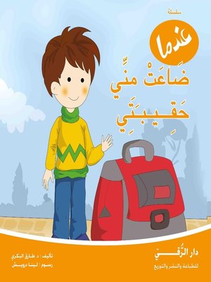 cover image of عندما ضاعت حقيبتي